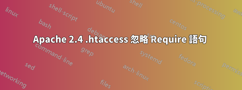 Apache 2.4 .htaccess 忽略 Require 語句