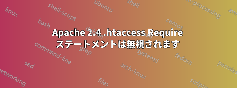 Apache 2.4 .htaccess Require ステートメントは無視されます