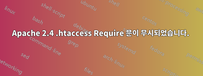 Apache 2.4 .htaccess Require 문이 무시되었습니다.