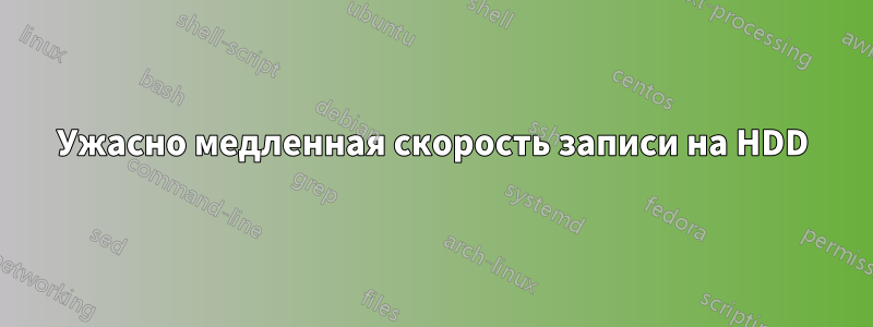 Ужасно медленная скорость записи на HDD