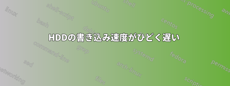 HDDの書き込み速度がひどく遅い