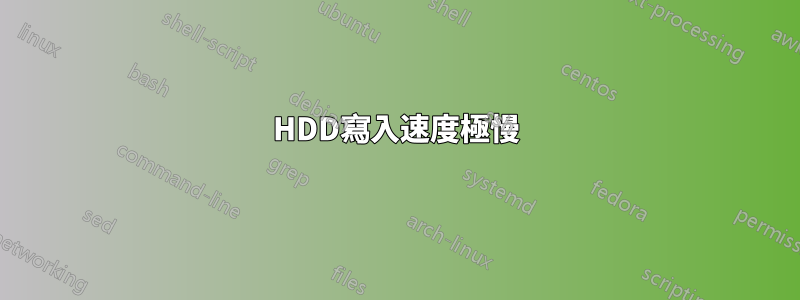 HDD寫入速度極慢
