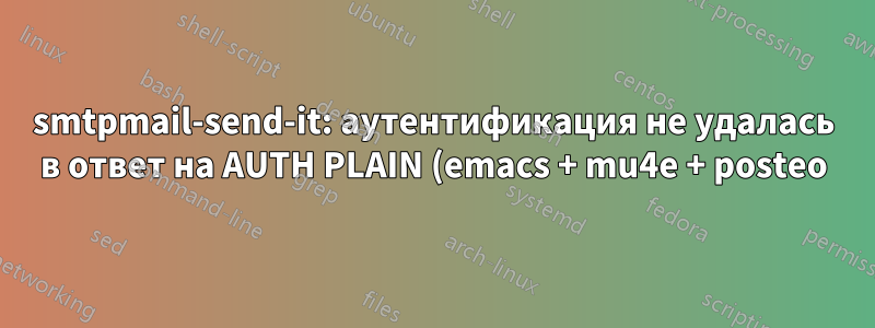 smtpmail-send-it: аутентификация не удалась в ответ на AUTH PLAIN (emacs + mu4e + posteo)
