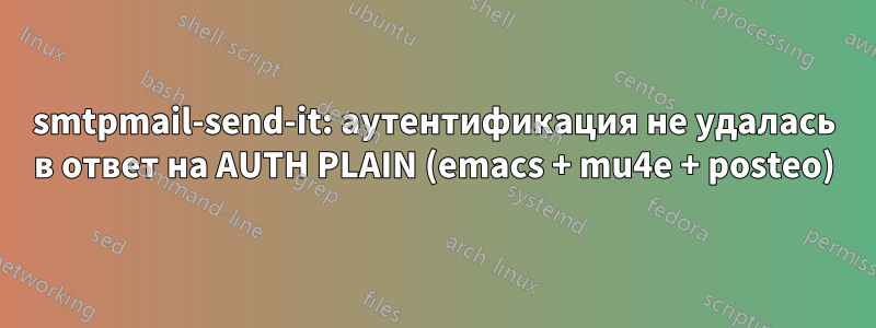 smtpmail-send-it: аутентификация не удалась в ответ на AUTH PLAIN (emacs + mu4e + posteo)