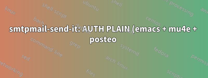 smtpmail-send-it: AUTH PLAIN (emacs + mu4e + posteo) への応答で認証に失敗しました