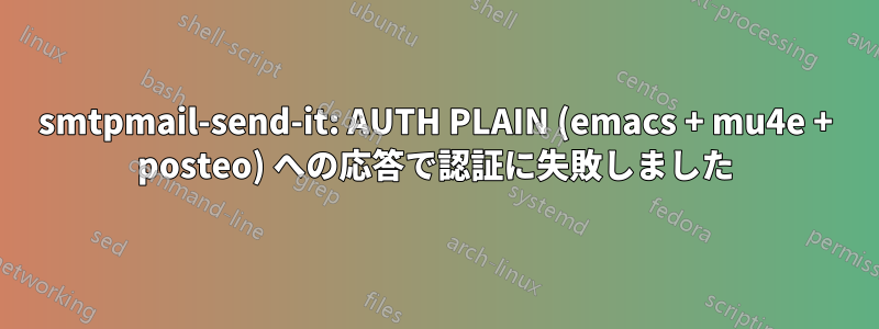 smtpmail-send-it: AUTH PLAIN (emacs + mu4e + posteo) への応答で認証に失敗しました
