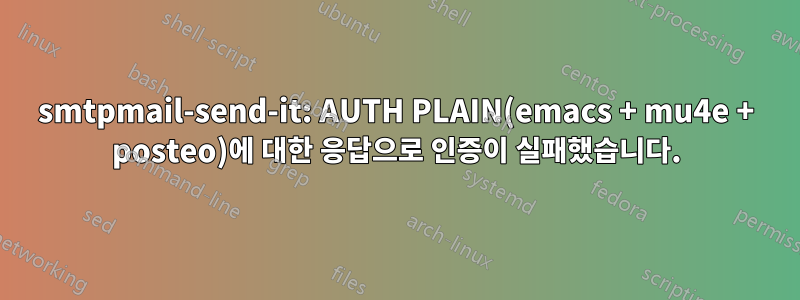 smtpmail-send-it: AUTH PLAIN(emacs + mu4e + posteo)에 대한 응답으로 인증이 실패했습니다.