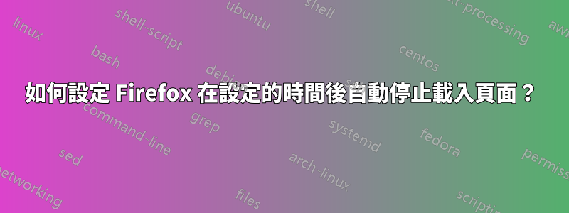 如何設定 Firefox 在設定的時間後自動停止載入頁面？