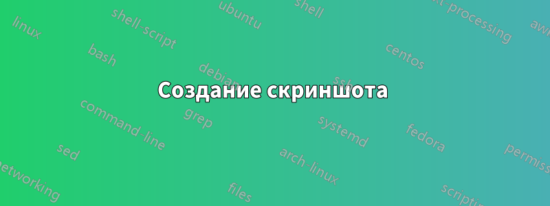 Создание скриншота