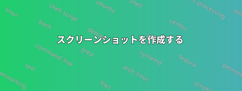 スクリーンショットを作成する