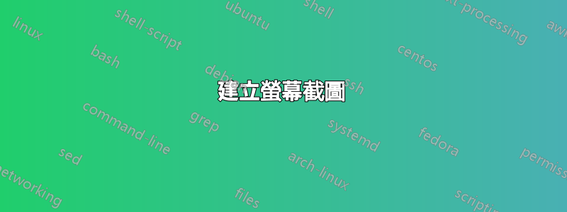 建立螢幕截圖
