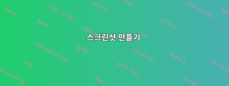 스크린샷 만들기