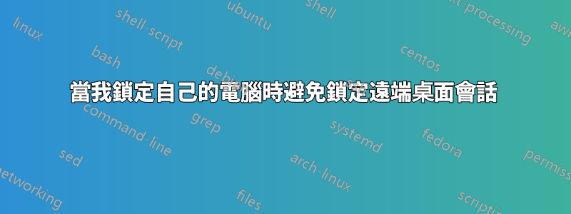 當我鎖定自己的電腦時避免鎖定遠端桌面會話