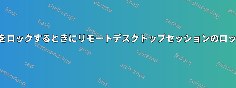 自分のマシンをロックするときにリモートデスクトップセッションのロックを回避する