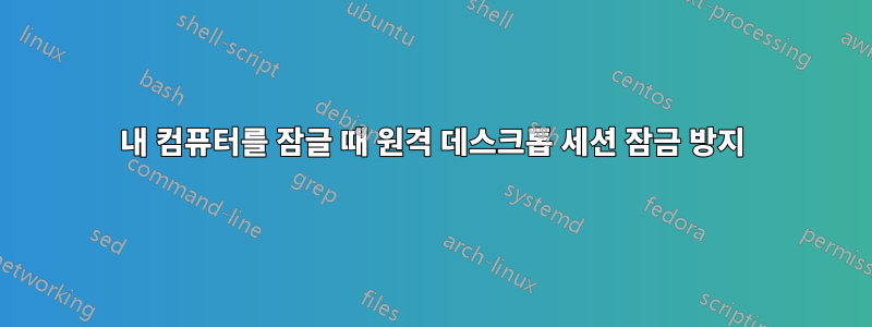 내 컴퓨터를 잠글 때 원격 데스크톱 세션 잠금 방지