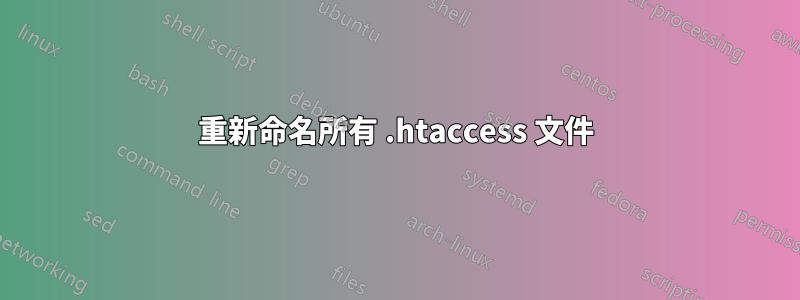 重新命名所有 .htaccess 文件