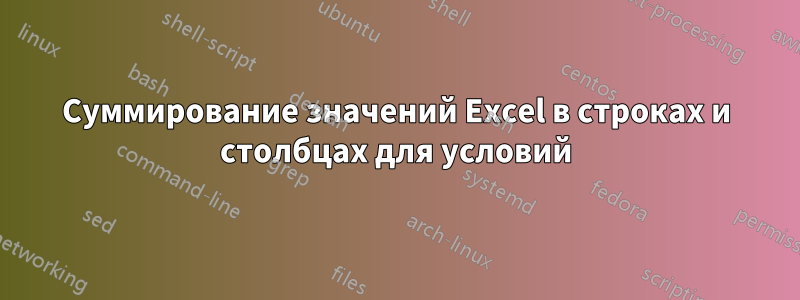 Суммирование значений Excel в строках и столбцах для условий
