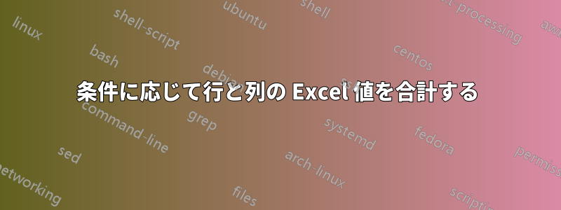 条件に応じて行と列の Excel 値を合計する