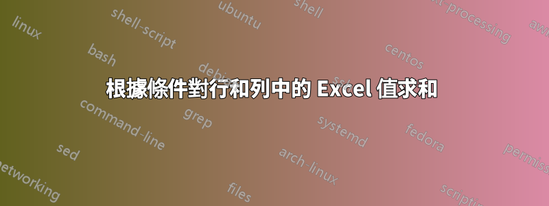 根據條件對行和列中的 Excel 值求和