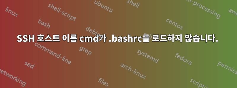 SSH 호스트 이름 cmd가 .bashrc를 로드하지 않습니다.