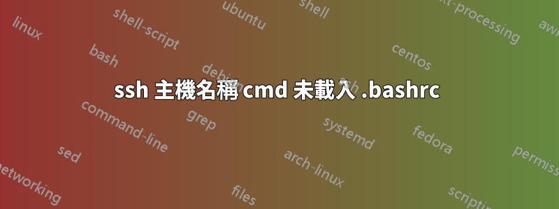 ssh 主機名稱 cmd 未載入 .bashrc