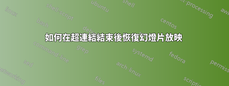 如何在超連結結束後恢復幻燈片放映