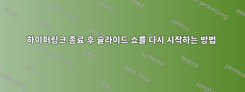 하이퍼링크 종료 후 슬라이드 쇼를 다시 시작하는 방법