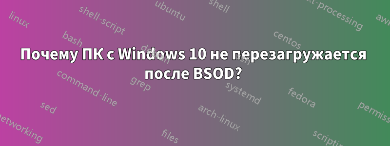Почему ПК с Windows 10 не перезагружается после BSOD?