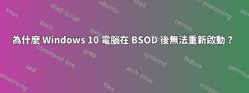 為什麼 Windows 10 電腦在 BSOD 後無法重新啟動？