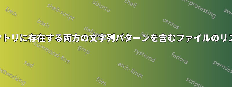指定されたディレクトリに存在する両方の文字列パターンを含むファイルのリストを見つける方法