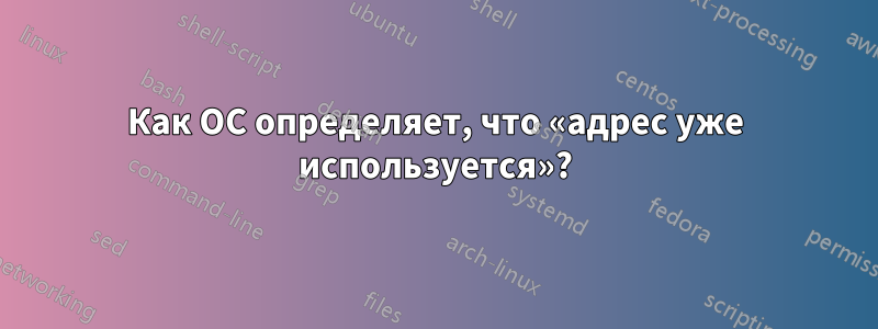 Как ОС определяет, что «адрес уже используется»?