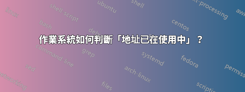 作業系統如何判斷「地址已在使用中」？
