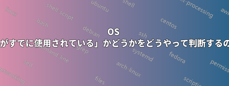 OS は「アドレスがすでに使用されている」かどうかをどうやって判断するのでしょうか?