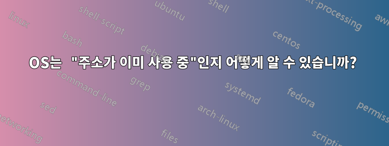 OS는 "주소가 이미 사용 중"인지 어떻게 알 수 있습니까?