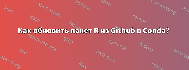 Как обновить пакет R из Github в Conda?