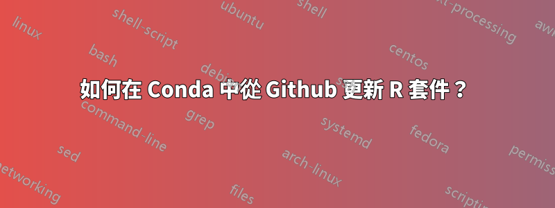 如何在 Conda 中從 Github 更新 R 套件？