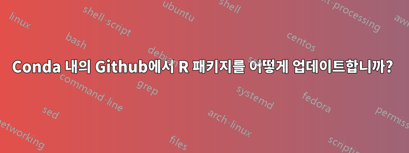 Conda 내의 Github에서 R 패키지를 어떻게 업데이트합니까?