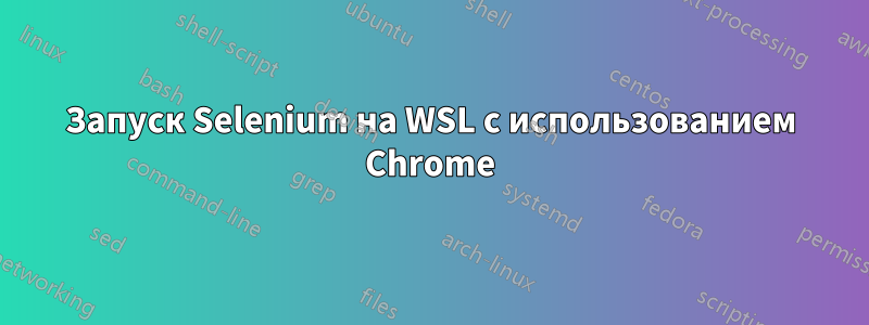 Запуск Selenium на WSL с использованием Chrome