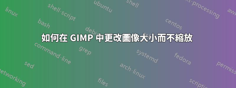如何在 GIMP 中更改圖像大小而不縮放