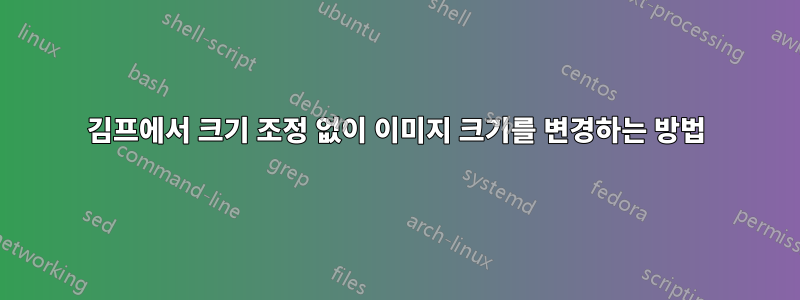 김프에서 크기 조정 없이 이미지 크기를 변경하는 방법