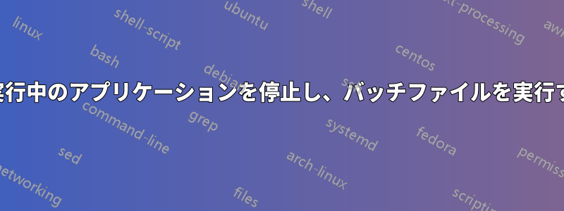 スケジュールされた間隔で実行中のアプリケーションを停止し、バッチファイルを実行する効率的な方法が必要です