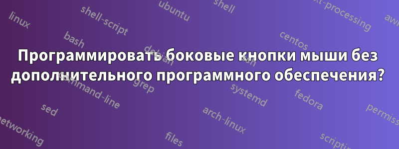 Программировать боковые кнопки мыши без дополнительного программного обеспечения?