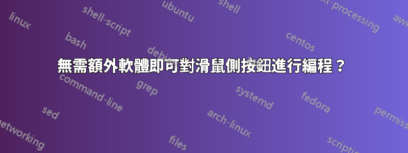 無需額外軟體即可對滑鼠側按鈕進行編程？