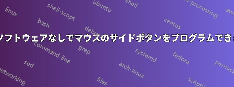 追加のソフトウェアなしでマウスのサイドボタンをプログラムできますか?