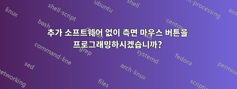 추가 소프트웨어 없이 측면 마우스 버튼을 프로그래밍하시겠습니까?