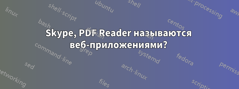 Skype, PDF Reader называются веб-приложениями?