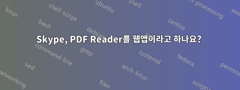 Skype, PDF Reader를 웹앱이라고 하나요?