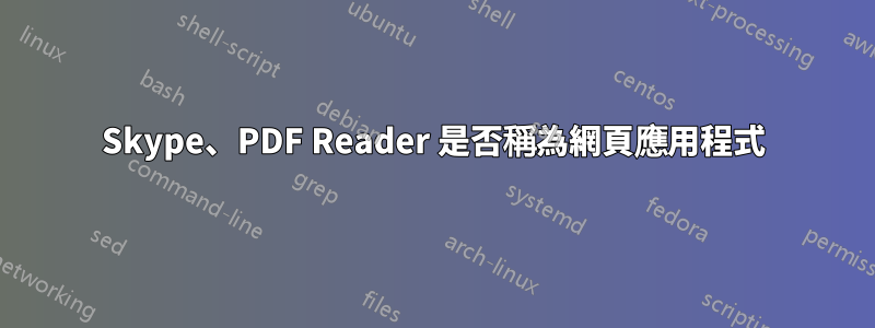 Skype、PDF Reader 是否稱為網頁應用程式