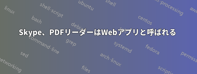 Skype、PDFリーダーはWebアプリと呼ばれる