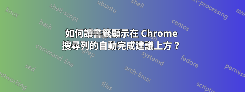 如何讓書籤顯示在 Chrome 搜尋列的自動完成建議上方？